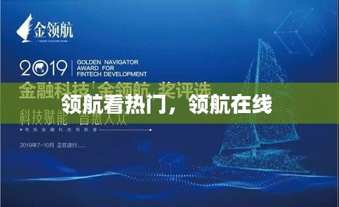 领航看热门，领航在线 