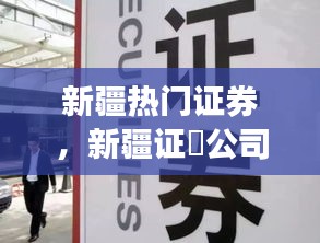 新疆热门证券，新疆证劵公司 