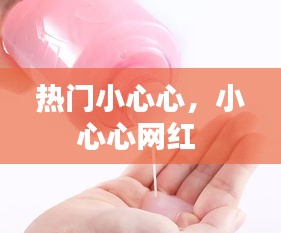 热门小心心，小心心网红 