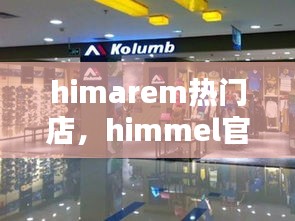 himarem热门店，himmel官网 