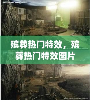 殡葬热门特效，殡葬热门特效图片 