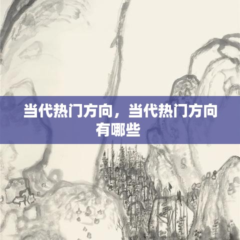 当代热门方向，当代热门方向有哪些 