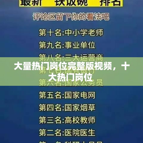 大量热门岗位完整版视频，十大热门岗位 