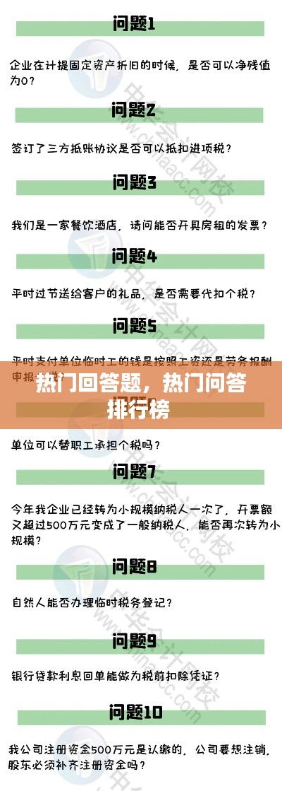 热门回答题，热门问答排行榜 