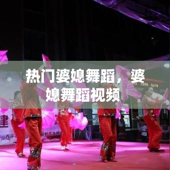 热门婆媳舞蹈，婆媳舞蹈视频 