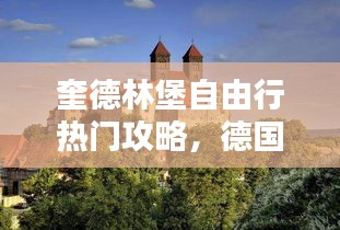 奎德林堡自由行热门攻略，德国奎德林堡 