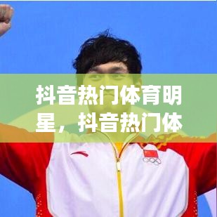 抖音热门体育明星，抖音热门体育明星推荐 