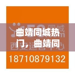 曲靖同城热门，曲靖同城招聘网 
