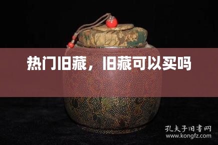 热门旧藏，旧藏可以买吗 