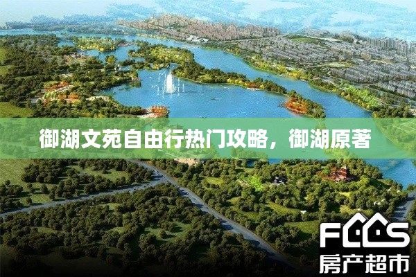 御湖文苑自由行热门攻略，御湖原著 