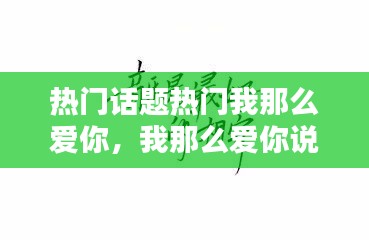 热门话题热门我那么爱你，我那么爱你说说经典话 