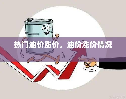 热门油价涨价，油价涨价情况 