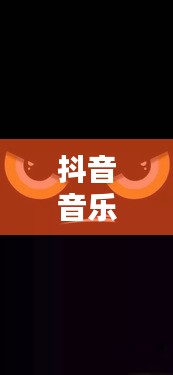 抖音音乐热门背景图片，抖音最火音乐背景 