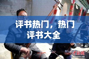 评书热门，热门评书大全 