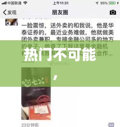 热门不可能， 