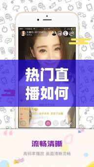 热门直播如何打造热门，热门直播如何打造热门主播 