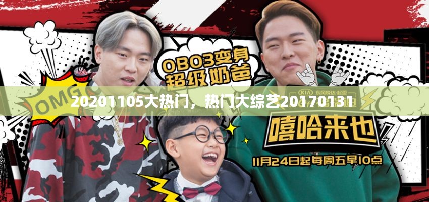 20201105大热门，热门大综艺20170131 