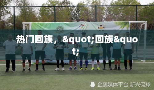 热门回族，"回族" 