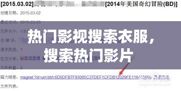 热门影视搜索衣服，搜索热门影片 