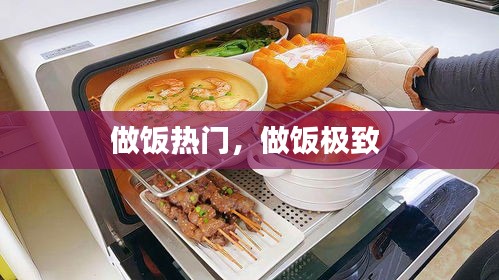 做饭热门，做饭极致 