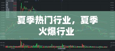夏季热门行业，夏季火爆行业 
