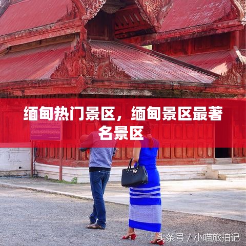 缅甸热门景区，缅甸景区最著名景区 