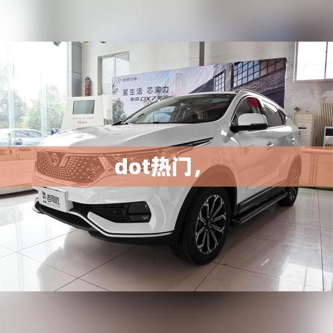 dot热门， 