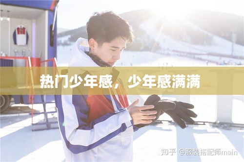 热门少年感，少年感满满 
