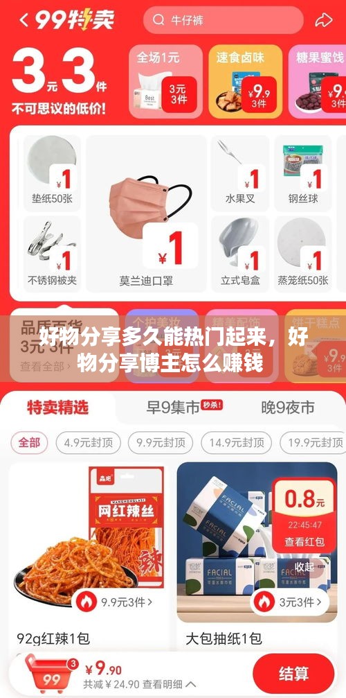 好物分享多久能热门起来，好物分享博主怎么赚钱 