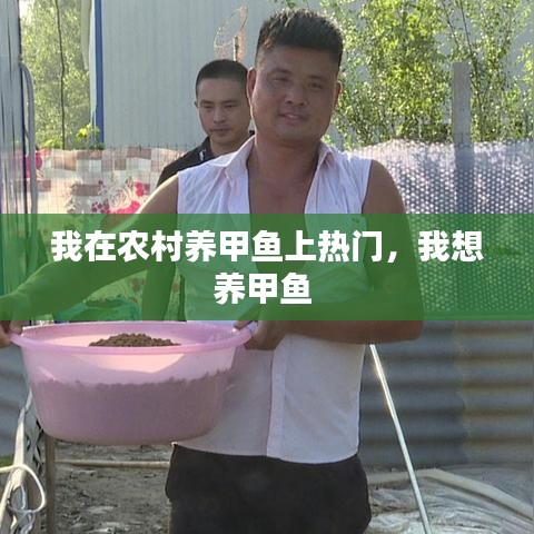 我在农村养甲鱼上热门，我想养甲鱼 
