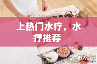 上热门水疗，水疗推荐 