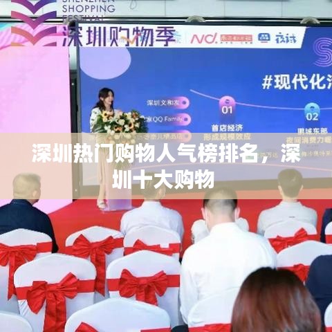 深圳热门购物人气榜排名，深圳十大购物 