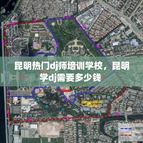 昆明热门dj师培训学校，昆明学dj需要多少钱 