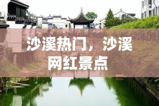 沙溪热门，沙溪网红景点 