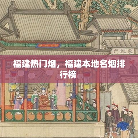 福建热门烟，福建本地名烟排行榜 