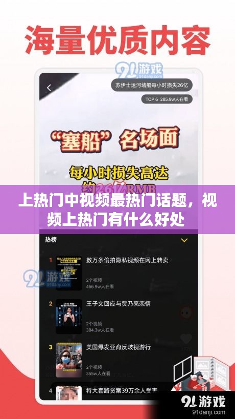 上热门中视频最热门话题，视频上热门有什么好处 