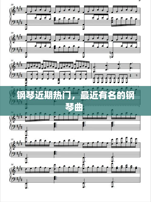 钢琴近期热门，最近有名的钢琴曲 