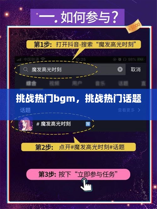 挑战热门bgm，挑战热门话题 