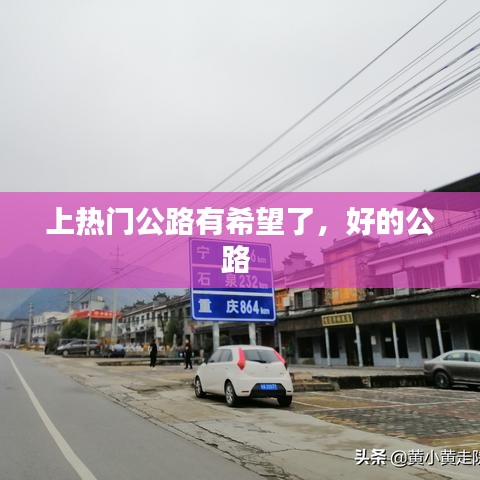 上热门公路有希望了，好的公路 