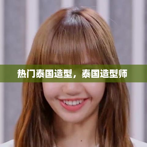 热门泰国造型，泰国造型师 