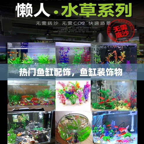 热门鱼缸配饰，鱼缸装饰物 