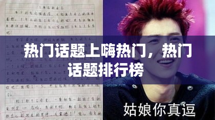 热门话题上嗨热门，热门话题排行榜 