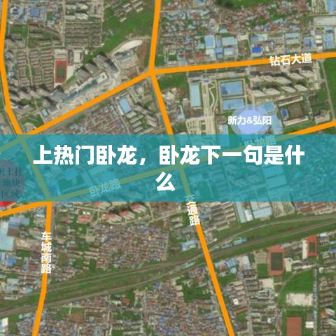 上热门卧龙，卧龙下一句是什么 
