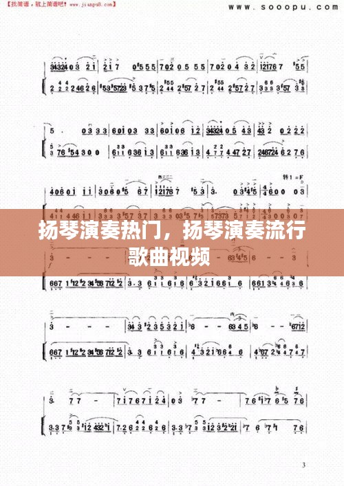 扬琴演奏热门，扬琴演奏流行歌曲视频 