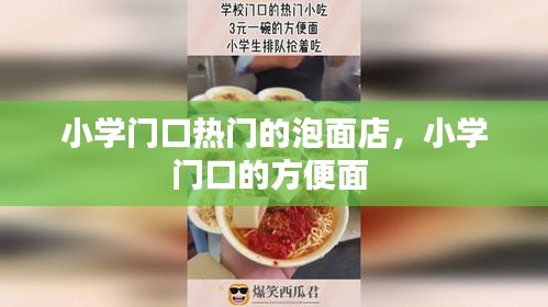 小学门口热门的泡面店，小学门口的方便面 