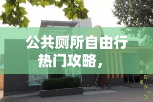 公共厕所自由行热门攻略， 