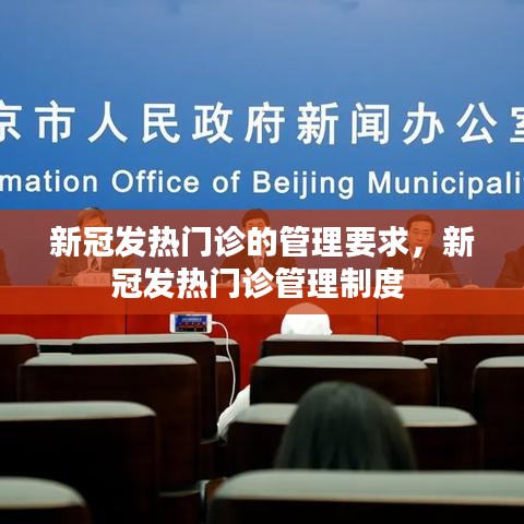 新冠发热门诊的管理要求，新冠发热门诊管理制度 