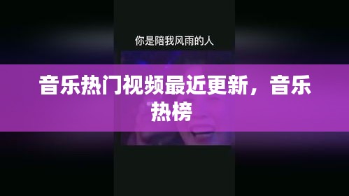 音乐热门视频最近更新，音乐热榜 