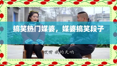 搞笑热门媒婆，媒婆搞笑段子 
