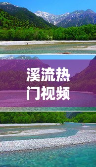 溪流热门视频，溪流的视频 
